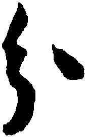 分,王寵,書法字典